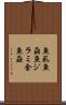 魚虱 Scroll