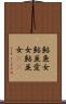 鮎魚女 Scroll