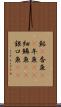 鮎(P) Scroll