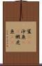 鯊(rK) Scroll