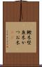 鰹木 Scroll