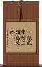 3類感染症 Scroll