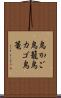 鳥かご Scroll
