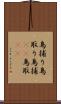 鳥捕り Scroll