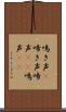 鳴き声(P) Scroll