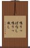 鳴りっぱなし Scroll