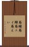 鳶鱝 Scroll