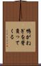 鴨がねぎを背負ってくる Scroll