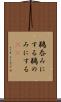 鵜呑みにする Scroll