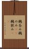 鵜呑み Scroll