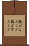 鶏がらスープ Scroll