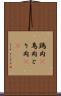 鶏肉(P) Scroll