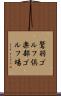 鷲羽ゴルフ倶楽部ゴルフ場 Scroll