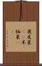 鹿尾菜(rK) Scroll