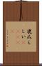 鹿爪らしい(ateji) Scroll