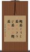 麹菌 Scroll