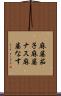 麻婆茄子 Scroll