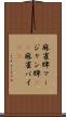 麻雀牌 Scroll