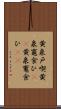 黄泉戸喫 Scroll
