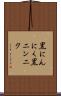 黒にんにく Scroll