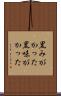 黒みがかった Scroll