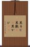 黒カビ Scroll