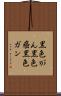 黒色がん Scroll