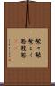 鼕々 Scroll