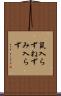 鼠入らず Scroll