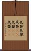 鼠径 Scroll