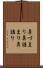 鼻づまり Scroll