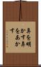 鼻を明かす Scroll