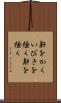 鼾をかく Scroll