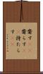 齎す(rK) Scroll