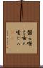 齧る Scroll