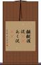 齷齪 Scroll