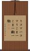 １コマ Scroll