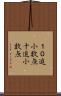 １０進小数点 Scroll