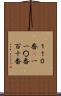 １１０番(P) Scroll
