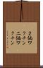 ２価ワクチン Scroll