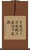 ２進化１０進数 Scroll
