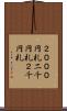 ２０００円札 Scroll