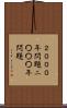 ２０００年問題 Scroll