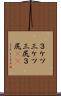 ３ケツ Scroll