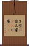 ３密 Scroll