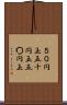 ５０円玉 Scroll