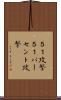 ５１％攻撃 Scroll