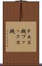 ＦＡＸ機 Scroll