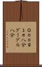 Ｇｏｏｇｌｅ八分 Scroll