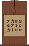 Ｇｏｏｇｌｅ力 Scroll